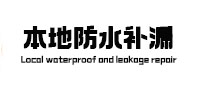 高阳本地防水补漏